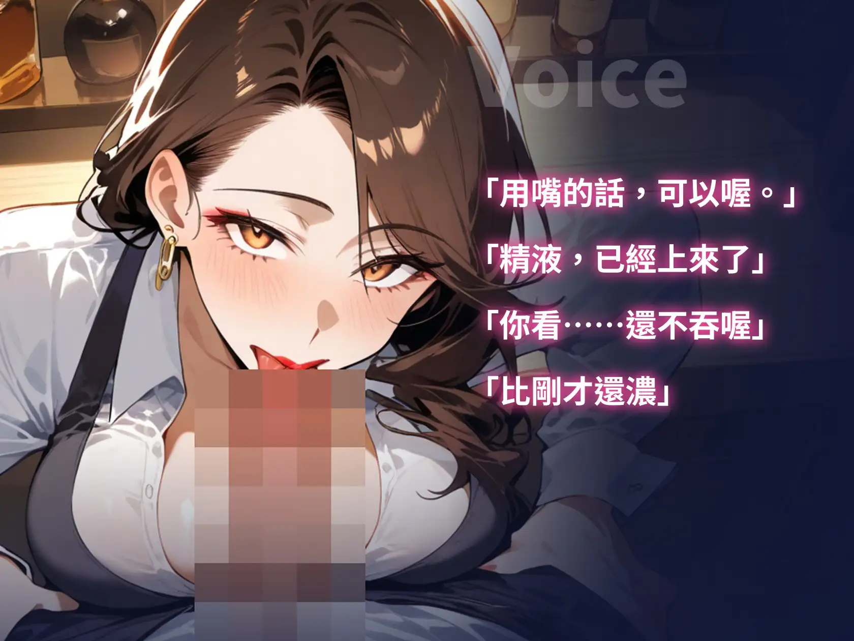 【繁體中文版】【口交特化×口爆吞精5次】打烊後的酒吧,愛含屌的大姊姊說「用嘴的話,可以喔」,一路榨精到天亮【60分鐘・無插入・ASMR】 サンプル画像 7