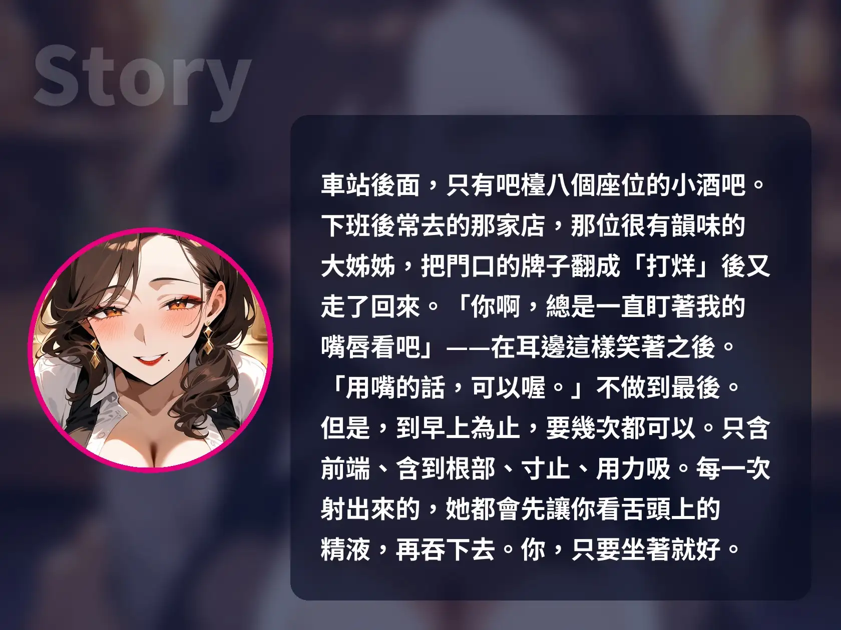【繁體中文版】【口交特化×口爆吞精5次】打烊後的酒吧,愛含屌的大姊姊說「用嘴的話,可以喔」,一路榨精到天亮【60分鐘・無插入・ASMR】 サンプル画像 8