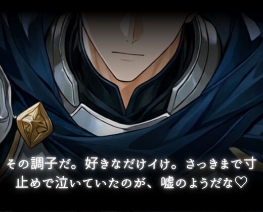 団長！その魔力補給は効率的すぎます♡絶倫遅漏の超巨根騎士団長に満タン超えまで注がれ続けます♡ [あまおちしずか] | DLsiteがるまに 2