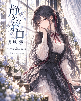 静かな余白|月城 澪 PHOTOBOOK Vol.1