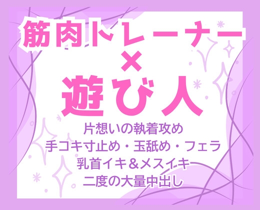 セフレ卒業即メス堕ち♡筋肉トレーナーの極太巨根で連続結腸イキ大量中出し♡