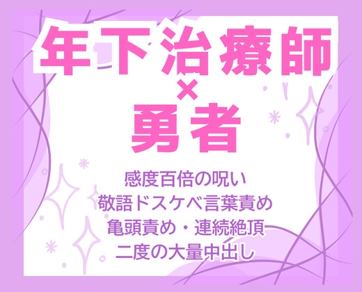 呪いの指輪即感度百倍♡敬語むっつり治療師の絶倫デカチンで勇者が夜通しイきっぱなし中出し解呪♡