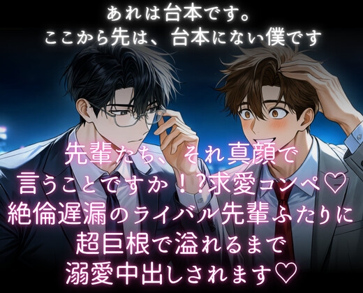 先輩たち、それ真顔で言うことですか！?求愛コンペ♡絶倫遅漏のライバル先輩ふたりに超巨根で溢れるまで溺愛中出しされます♡