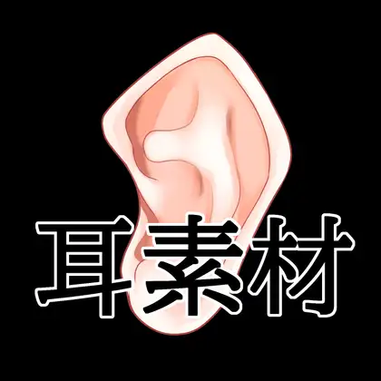 耳素材 ジャケット画像