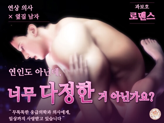【연상 의사×옆집 남자×과보호 로맨스】연인도 아닌데, 너무 다정한 거 아닌가요?～무뚝뚝한 응급의학과 의사에게, 일상까지 사랑받고 있습니다～