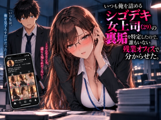 いつも俺を詰めるシゴデキ女上司(29)の裏垢を特定したので、誰もいない残業オフィスで分からせた。