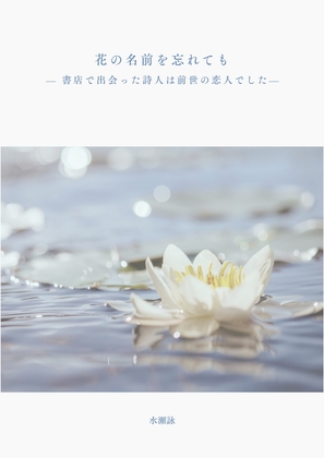 花の名前を忘れても — 書店で出会った詩人は前世の恋人でした—