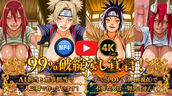 【4K動画】テマ○&みたらしアン○&多由○&多由○状態2/ナル○ NARUT○