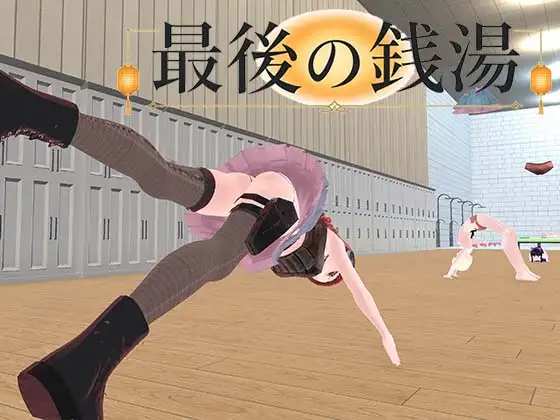 最後的澡堂 [Bonbonlanc] | DLsite 同人 - R18