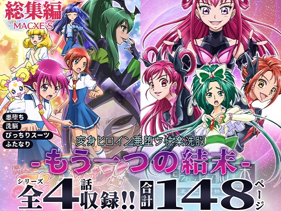 もう一つの結末～変身ヒロイン悪堕ち快楽洗脳～総集編