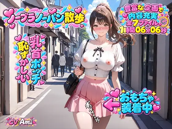 【ノーブラ&ノーパン散歩】過激ミッションをクリアせよ！電動バイブでおまんことクリトリスをダブル責め！乳首ポッチで散歩中にうっかりイッちゃう女の子+オナニー実演 ジャケット画像