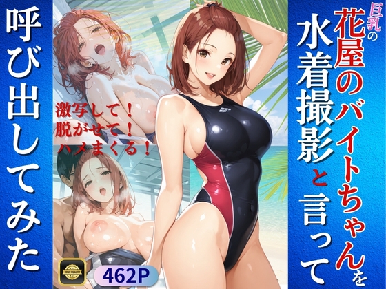 巨乳の花屋のバイトちゃんを水着撮影と言って呼び出してみた