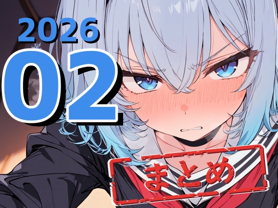 2026年2月度まとめ