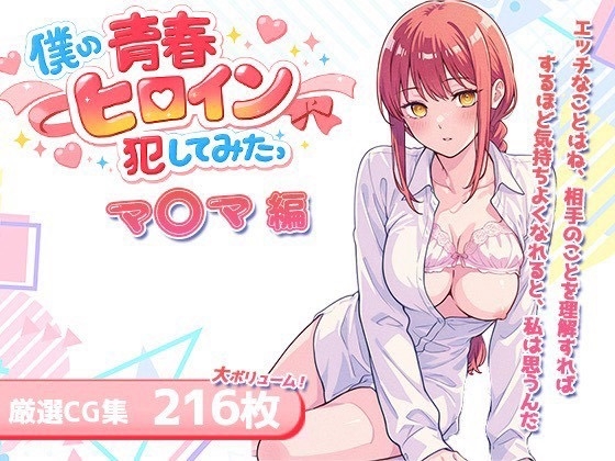 僕の青春ヒロイン犯してみたっマ○マ編