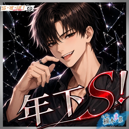 年下S!