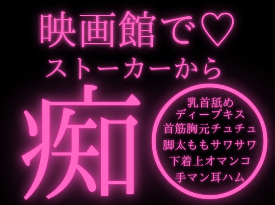 【痴◯/ストーカー/おさわり】映画館で手マン&乳首責めされながらイッちゃうお姉さん…【溺愛/言葉責め/キス】