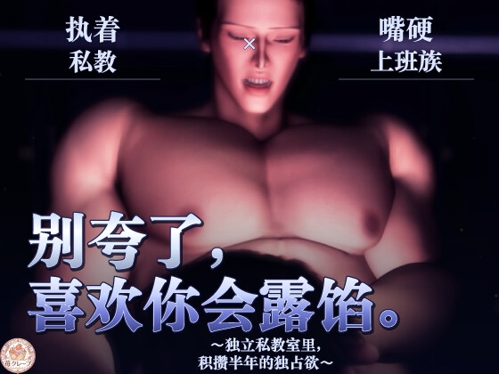 【执着私教×嘴硬上班族】别夸了,喜欢你会露馅。~独立私教室里,积攒半年的独占欲~