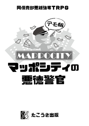 同僚売却悪銭強奪TRPG マッポシティの悪徳警官(デモ版)