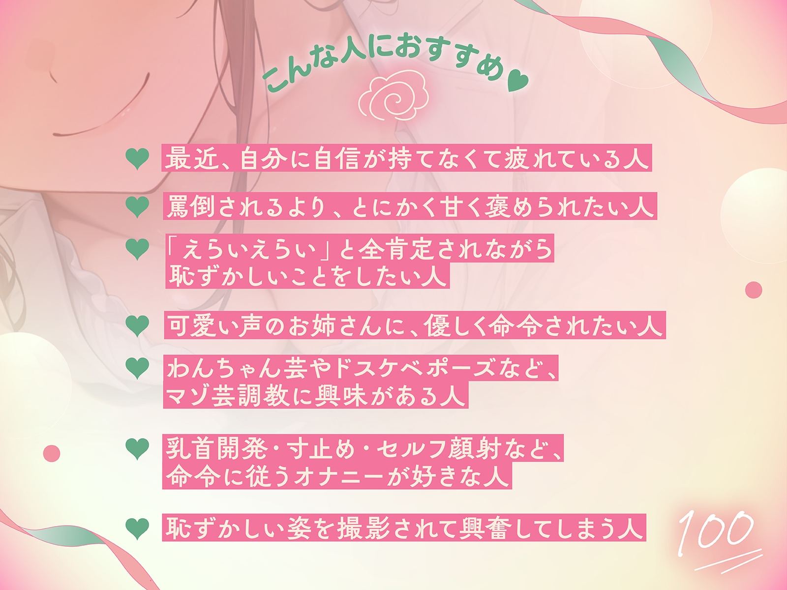 【1時間52分全肯定あまあま♪】自己肯定感を高めるマゾ芸調教 ～キミは世界一の変態マゾだよ♪～