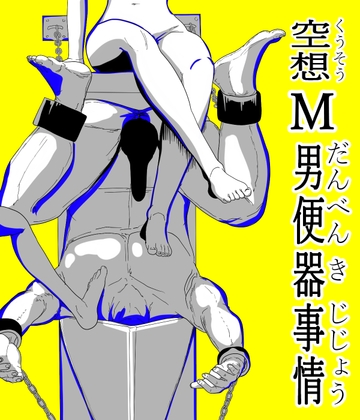 空想М男便器事情