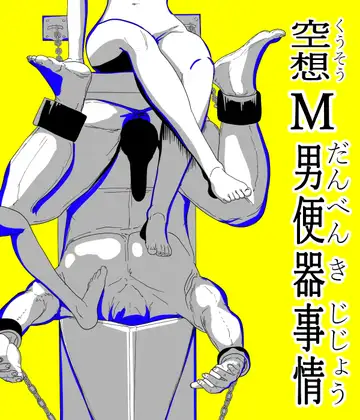空想М男便器事情 ジャケット画像