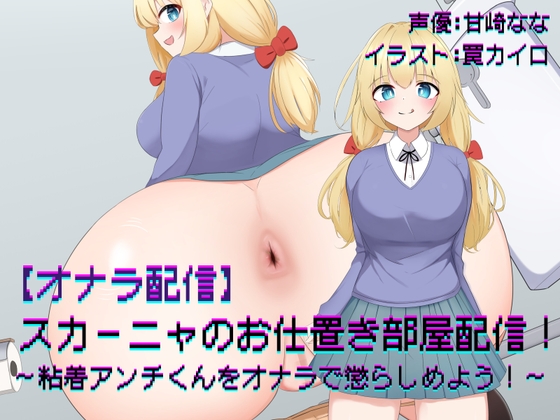 【オナラ配信】スカーニャのお仕置き配信！〜粘着アンチくんをオナラで懲らしめよう！〜
