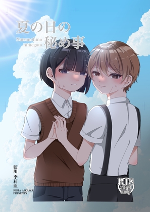 夏の日の秘め事