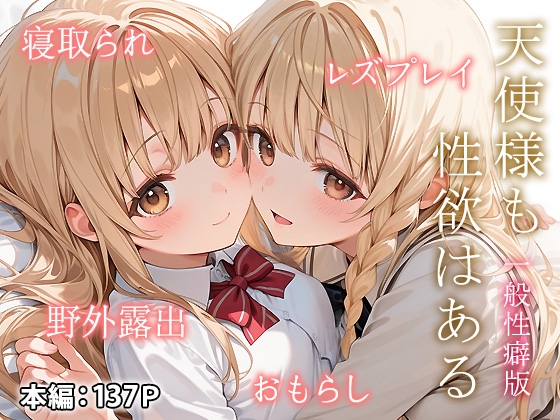 天使様も性欲はある 一般性癖版