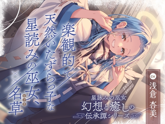 【2026年11月19日迄限定早期購入特典】星詠みの巫女『幻想と癒しの伝承譚』シリーズ〜楽観的で天然いたずらっ子な星読みの巫女、XX 名草～【CV.浅倉杏美】