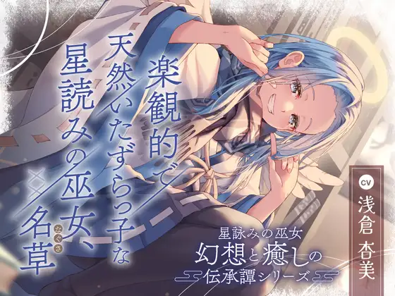 【2026年11月19日迄限定早期購入特典】星詠みの巫女『幻想と癒しの伝承譚』シリーズ〜楽観的で天然いたずらっ子な星読みの巫女、XX 名草～【CV.浅倉杏美】 ジャケット画像