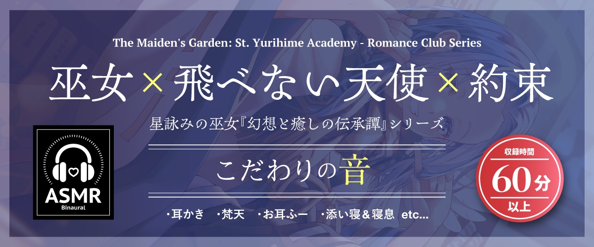 【2026年11月19日迄限定早期購入特典】星詠みの巫女『幻想と癒しの伝承譚』シリーズ〜楽観的で天然いたずらっ子な星読みの巫女、XX 名草～【CV.浅倉杏美】