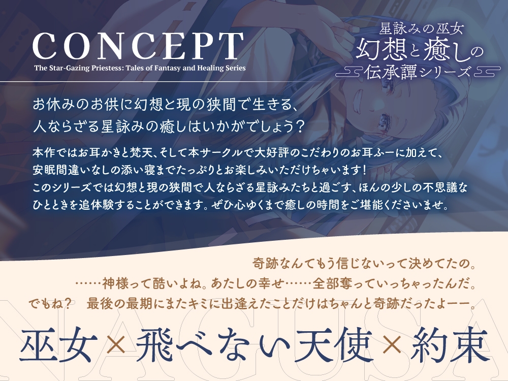 【2026年11月19日迄限定早期購入特典】星詠みの巫女『幻想と癒しの伝承譚』シリーズ〜楽観的で天然いたずらっ子な星読みの巫女、XX 名草～【CV.浅倉杏美】