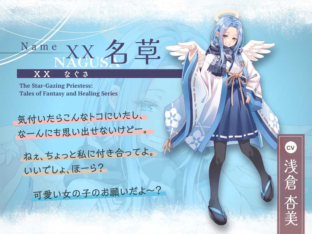 【2026年11月19日迄限定早期購入特典】星詠みの巫女『幻想と癒しの伝承譚』シリーズ〜楽観的で天然いたずらっ子な星読みの巫女、XX 名草～【CV.浅倉杏美】