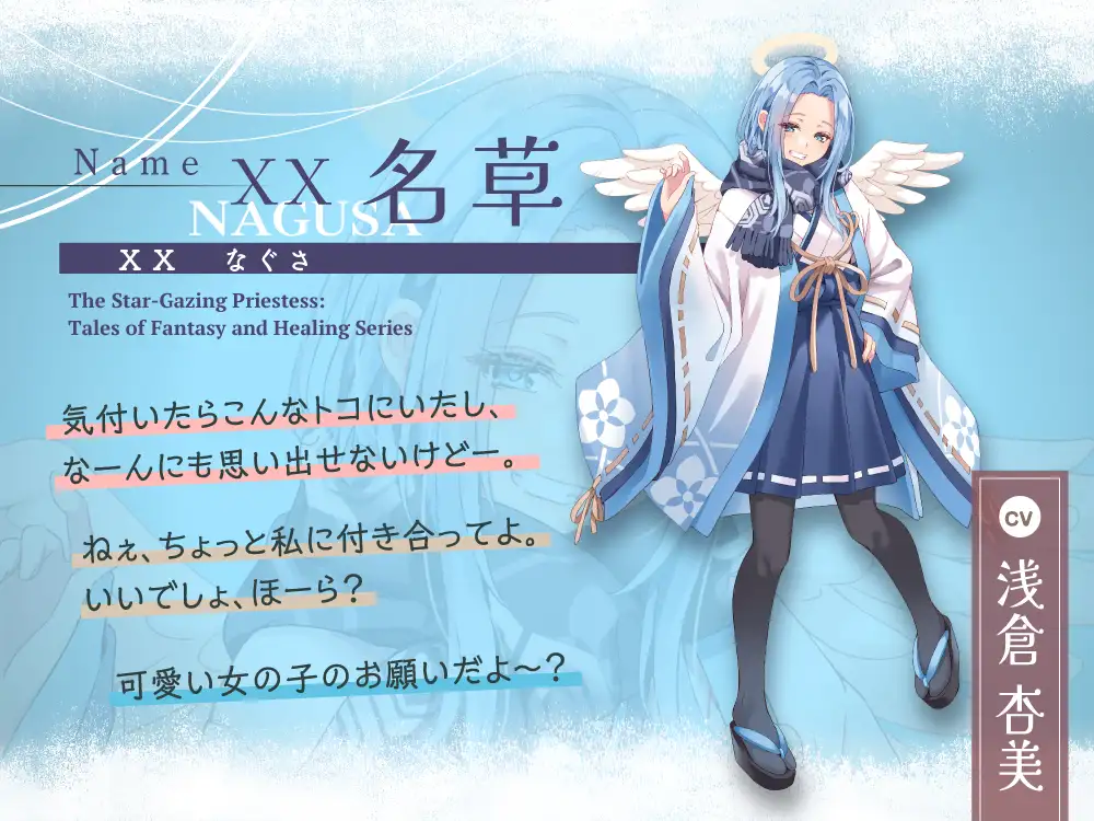 【2026年11月19日迄限定早期購入特典】星詠みの巫女『幻想と癒しの伝承譚』シリーズ〜楽観的で天然いたずらっ子な星読みの巫女、XX 名草～【CV.浅倉杏美】 サンプル画像 3