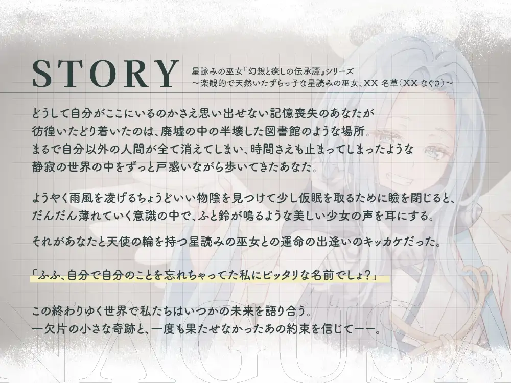 【2026年11月19日迄限定早期購入特典】星詠みの巫女『幻想と癒しの伝承譚』シリーズ〜楽観的で天然いたずらっ子な星読みの巫女、XX 名草～【CV.浅倉杏美】 サンプル画像 4