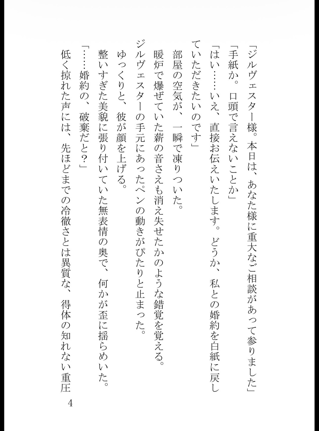 愛されていないと思って婚約破棄を申し出たら監禁されてお仕置き調教されちゃいました [花蜜文庫] | DLsiteがるまに 5