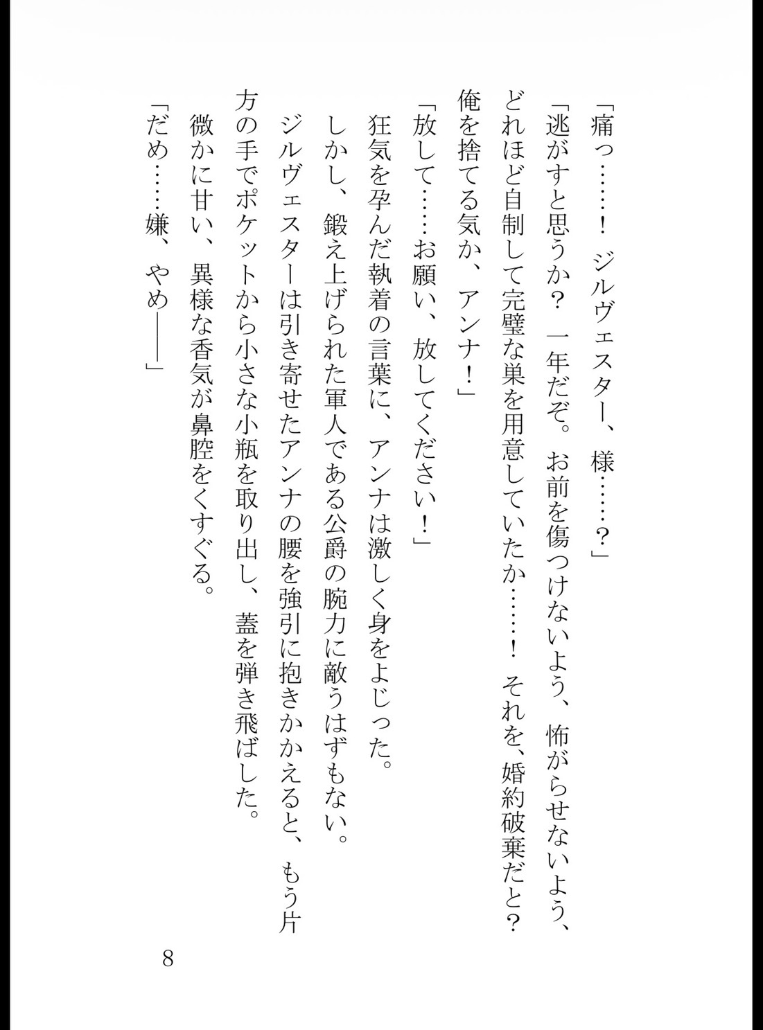 愛されていないと思って婚約破棄を申し出たら監禁されてお仕置き調教されちゃいました [花蜜文庫] | DLsiteがるまに 9