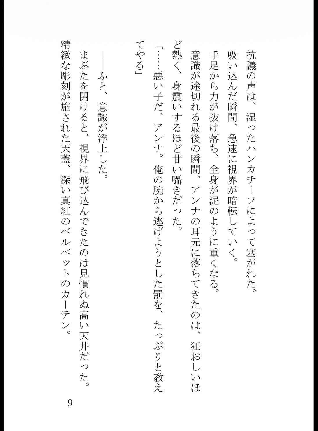 愛されていないと思って婚約破棄を申し出たら監禁されてお仕置き調教されちゃいました [花蜜文庫] | DLsiteがるまに 10