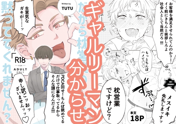 だから枕営業のこと黙っててくれません?～社会もちんぽも舐めすぎ枕営業ギャルリーマン！ブチギレおちんぽで大成敗！！～