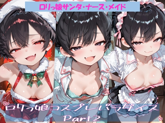 ロリっ娘コスプレパラダイスPart 2