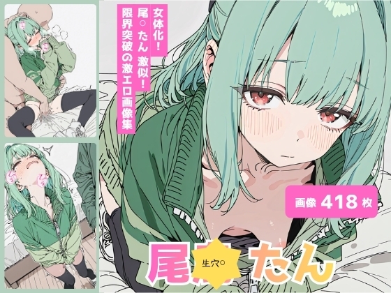 生穴?_尾○?ん_女体編
