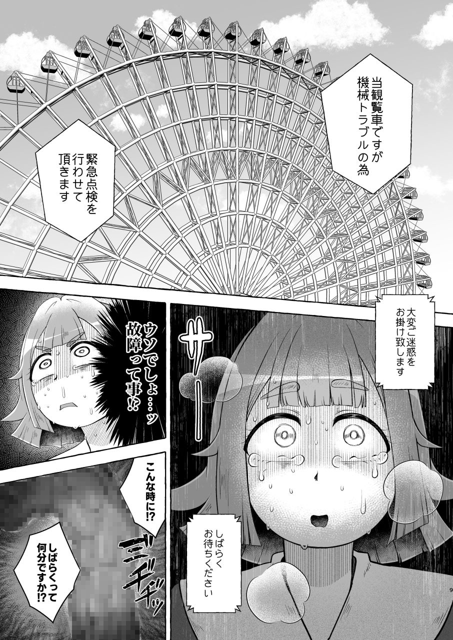 失恋ガール千鳥橋るか・便意パンパン観覧車 画像7
