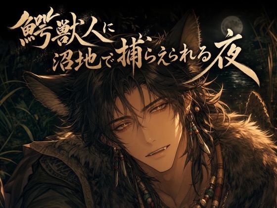 鰐獣人に沼地で捕らえられる夜♡〜静かに忍び寄る本能がお前だけを噛んで沈める〜【獣人/本能/バイノーラル】