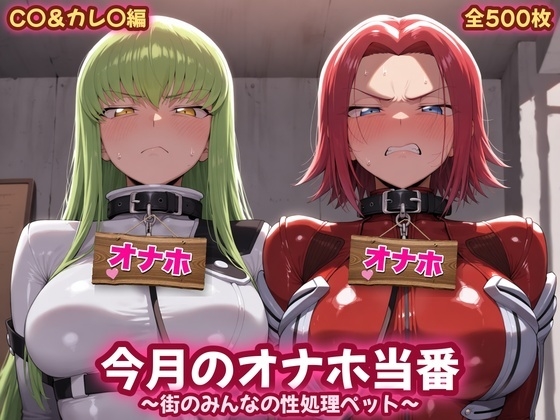 今月のオナホ当番 〜街のみんなの性処理ペット〜 C〇&カレ〇編
