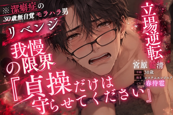 《※潔癖症の30歳無自覚モラハラ男》【⚠︎リベンジポ◯ノ】『公開されたくなかったら精子飲め』《立場逆転レイプ》屈辱すぎる命令も聞くしかない。