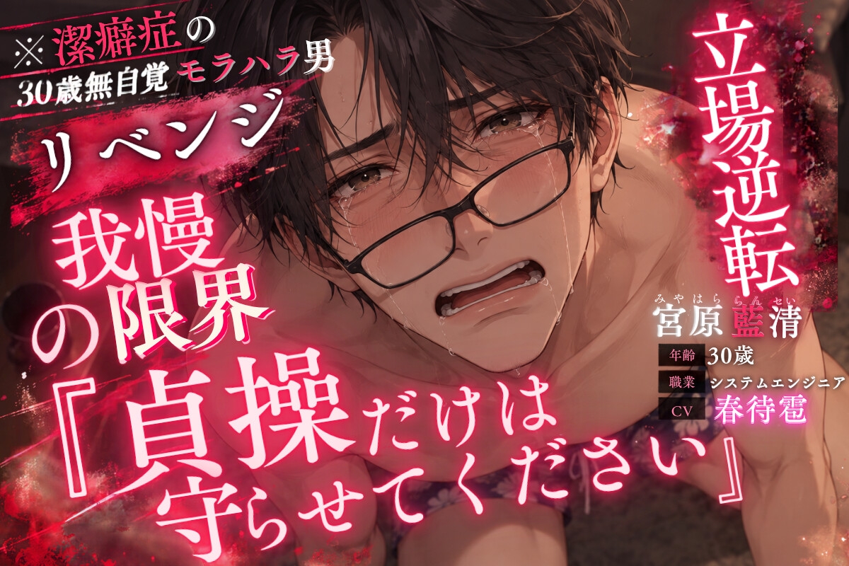 《※潔癖症の30歳無自覚モラハラ男》【⚠︎リベンジポ◯ノ】『公開されたくなかったら精子飲め』《立場逆転レ○プ》屈辱すぎる命令も聞くしかない。 サンプル画像1