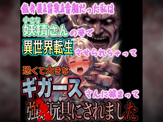低身長&貧乳&童顔だった私は小さな妖精さんの姿で異世界転生させられちゃって恐くて大きなギガースさんに捕まって強▲玩具にされちゃいました…。