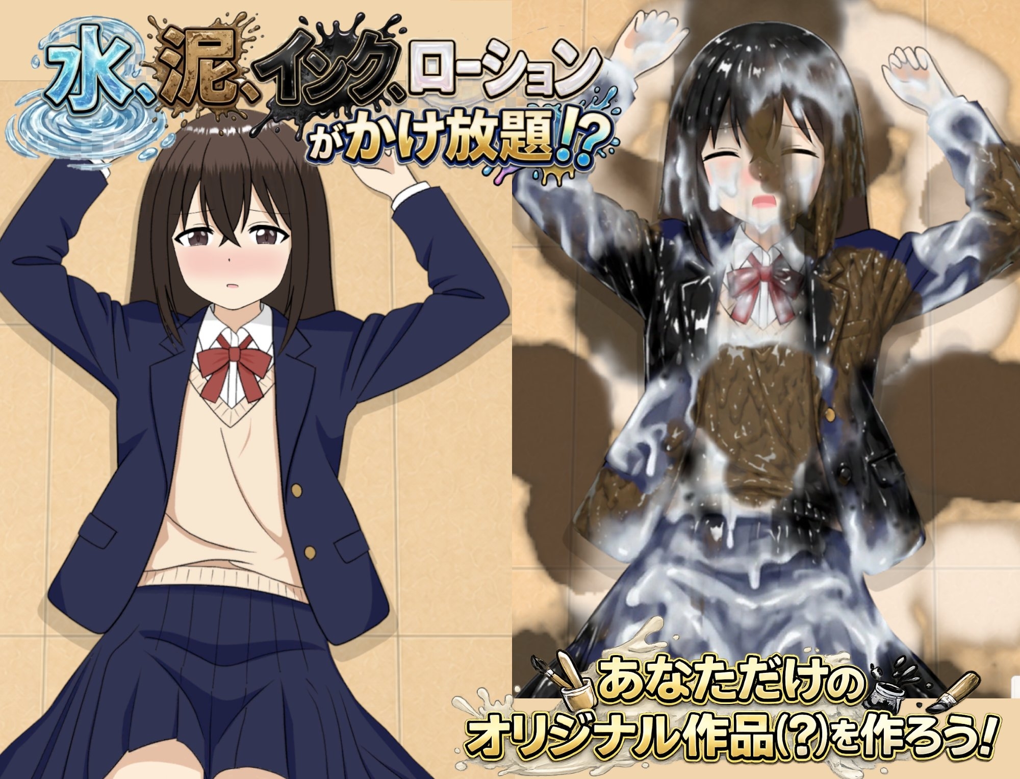 【Android版】Wet and Messy Simulator -わむしむ- 画像1