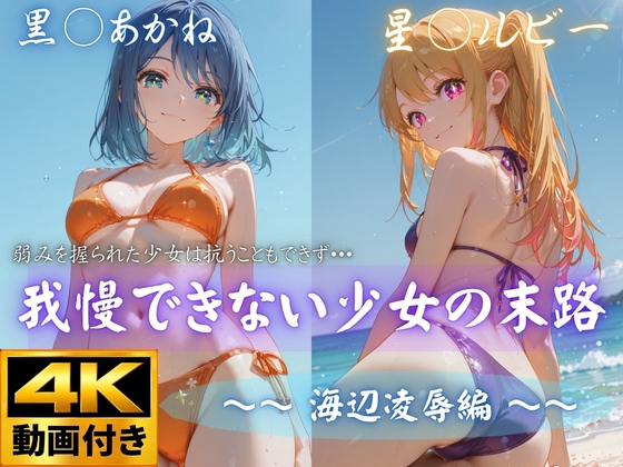 【4K動画付き】我慢できない少女の末路 vol4 海辺凌辱編