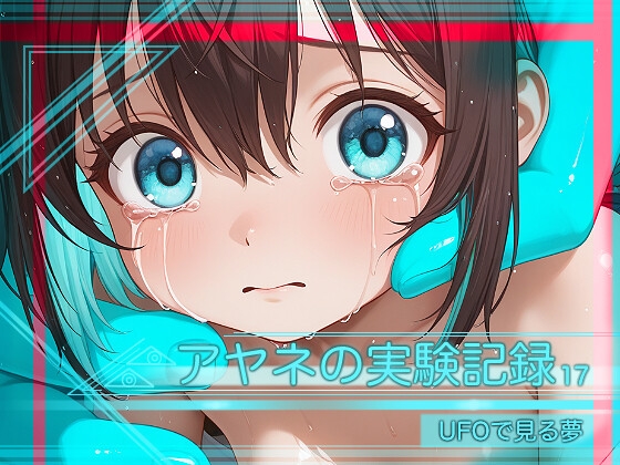アヤネの実験記録17-青い手-